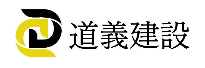 道義建設